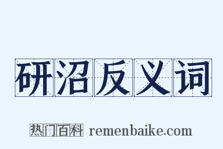研沼反义词是什么意思的图片
